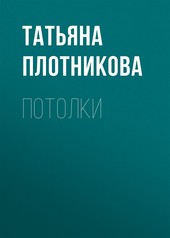 Обложка книги Потолки