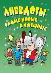 Обложка книги Анекдоты: самые новые и смешные