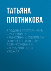 Обложка книги Ягодные кустарники: смородина, крыжовник, облепиха и др. Все тонкости размножения и ухода для чудо-урожая