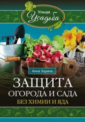 Обложка книги Защита огорода и сада без химии и яда