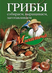 Обложка книги Грибы. Собираем, выращиваем, заготавливаем