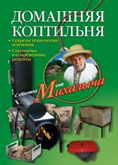 Обложка книги Домашняя коптильня. Секреты технологии копчения. Старинные и современные рецепты