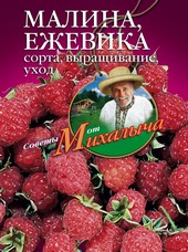Обложка книги Малина, ежевика. Сорта, выращивание, уход