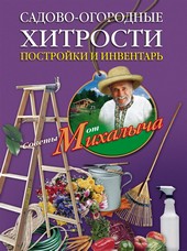 Обложка книги Садово-огородные хитрости. Постройки и инвентарь