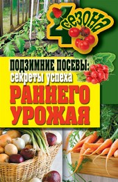 Обложка книги Подзимние посевы. Секреты успеха раннего урожая