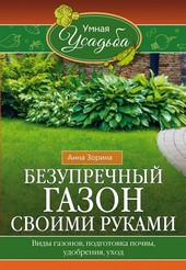 Обложка книги Безупречный газон своими руками. Виды газонов, подготовка почвы, удобрения, уход