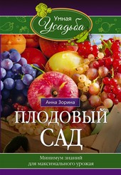 Обложка книги Плодовый сад. Минимум знаний для максимального урожая…