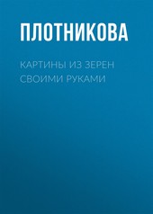 Обложка книги Картины из зерен своими руками