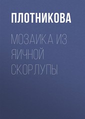 Обложка книги Мозаика из яичной скорлупы