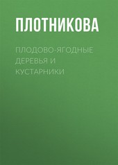 Обложка книги Плодово-ягодные деревья и кустарники. Размножение и уход
