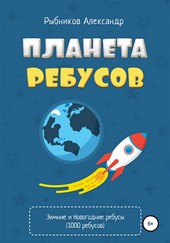 Обложка книги Планета ребусов. Зимние и новогодние ребусы