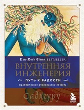 Обложка книги Внутренняя инженерия. Путь к радости. Практическое руководство от йога