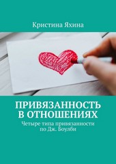 Обложка книги Привязанность в отношениях. Четыре типа привязанности по Дж. Боулби