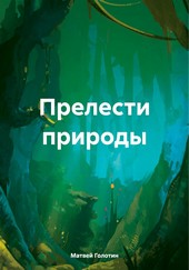 Обложка книги Прелести природы