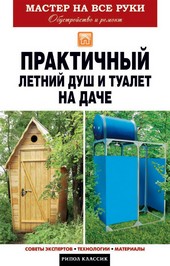 Обложка книги Практичный летний душ и туалет на даче