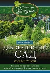 Обложка книги Декоративный сад своими руками