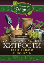 Обложка книги Садово-огородные хитрости. Постройки и инвентарь