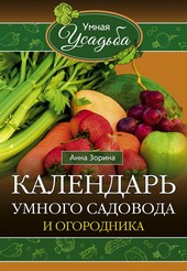 Обложка книги Календарь умного садовода и огородника