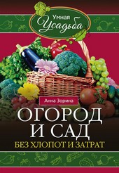 Обложка книги Огород и сад без хлопот и затрат