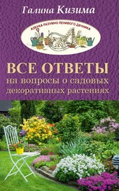 Обложка книги Все ответы на вопросы о садовых декоративных растениях