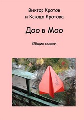 Обложка книги Доо в Моо. Общие сказки