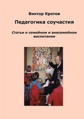 Обложка книги Педагогика соучастия. Статьи о семейном и внесемейном воспитании