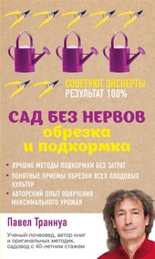 Обложка книги Сад без нервов. Обрезка и подкормка