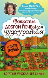 Обложка книги Секреты доброй почвы для чудо-урожая