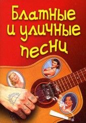 Обложка книги Блатные и уличные песни
