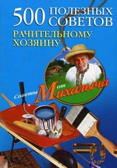 Обложка книги 500 полезных советов рачительному хозяину