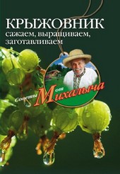Обложка книги Крыжовник. Сажаем, выращиваем, заготавливаем