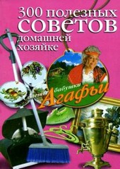 Обложка книги 300 полезных советов домашней хозяйке