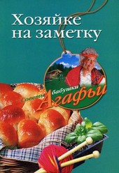 Обложка книги Хозяйке на заметку
