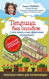 Обложка книги Теплицы без ошибок. С чего начать и как эффективно использовать