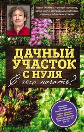 Обложка книги Дачный участок с нуля. С чего начать?