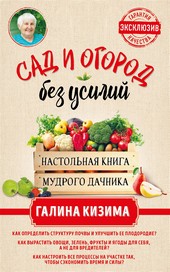 Обложка книги Сад и огород без усилий. Настольная книга мудрого дачника
