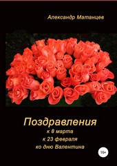 Обложка книги Поздравления к 8 марта, 23 февраля, ко дню Валентина