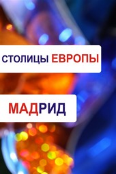 Обложка книги Мадрид