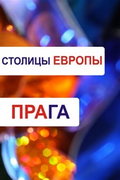 Обложка книги Прага