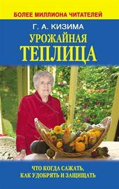 Обложка книги Урожайная теплица. Что когда сажать. Как удобрять и защищать