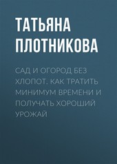 Обложка книги Сад и огород без хлопот. Как тратить минимум времени и получать хороший урожай