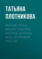 Обложка книги Яблоня, груша, вишня. Культуры, которые должны быть на каждом участке