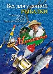Обложка книги Все для удачной рыбалки. Условия ловли. Снасти. Насадки. Народные приметы