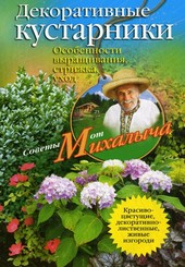 Обложка книги Декоративные кустарники. Особенности выращивания, стрижка, уход