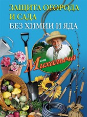 Обложка книги Защита огорода и сада без химии и яда
