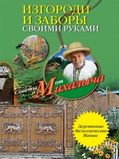 Обложка книги Изгороди и заборы своими руками