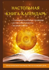 Обложка книги Настольная книга-календарь. Практическое руководство на каждый день