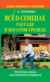 Обложка книги Все о семенах, рассаде и богатом урожае