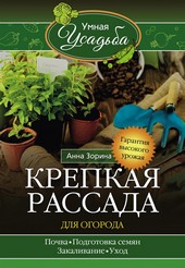 Обложка книги Крепкая рассада для огорода. Гарантия высокого урожая