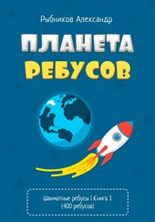 Обложка книги Шахматные ребусы для детей. Книга 1